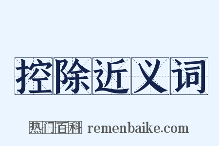控除近义词是什么意思的图片